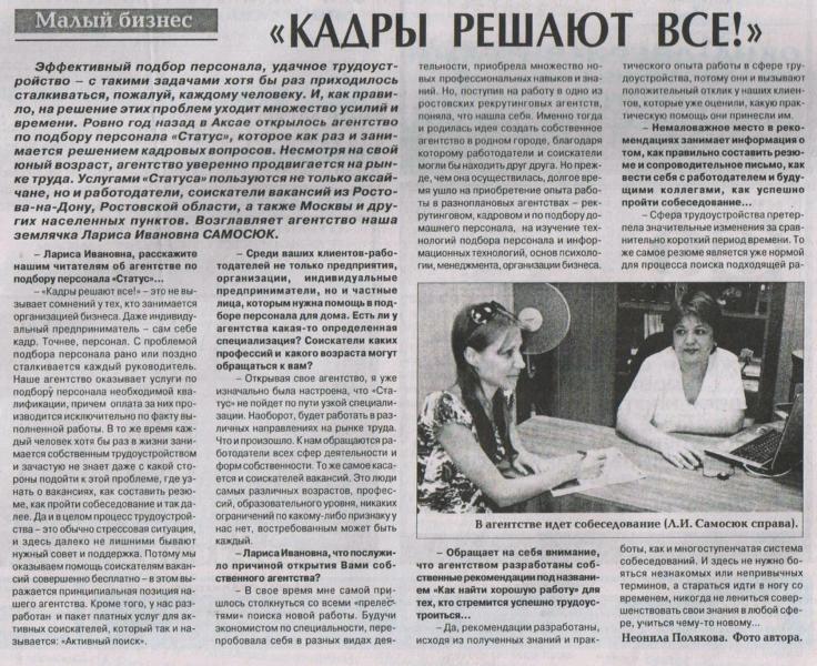 Статья "Кадры решают всё!" в районной газете "Победа" от 30 августа 2008г. об агентстве по подбору персонала "Статус"